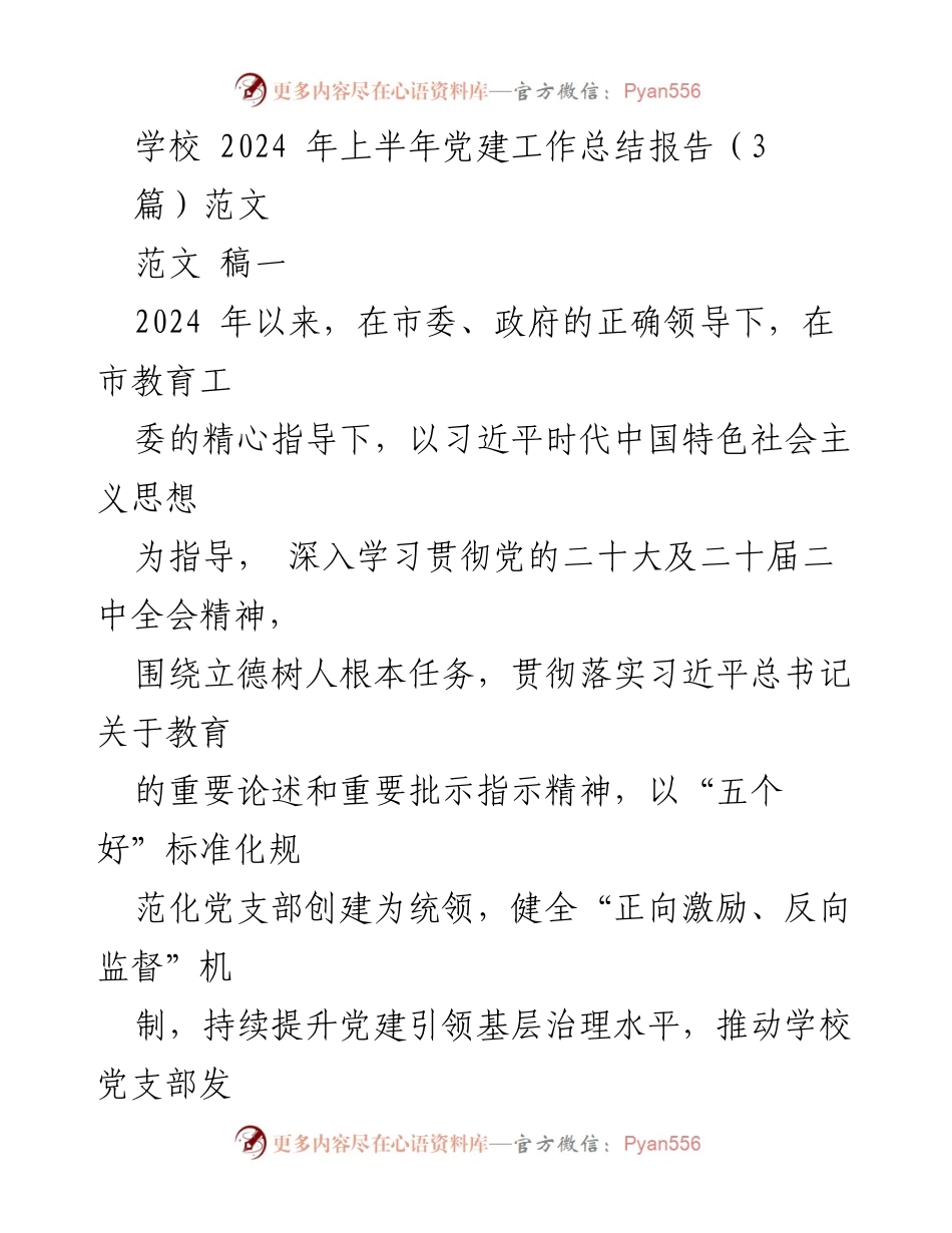 [工作总结] 学校 - 2024年上半年党建工作总结报告_3.docx_第1页