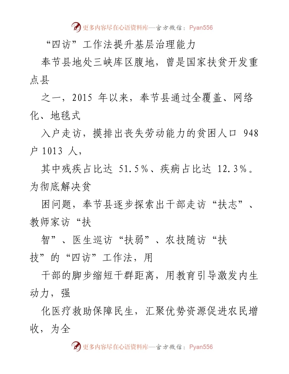 [工作总结] 基层治理能力提升 - 奉节县“四访”工作法助力乡村振兴.docx_第1页
