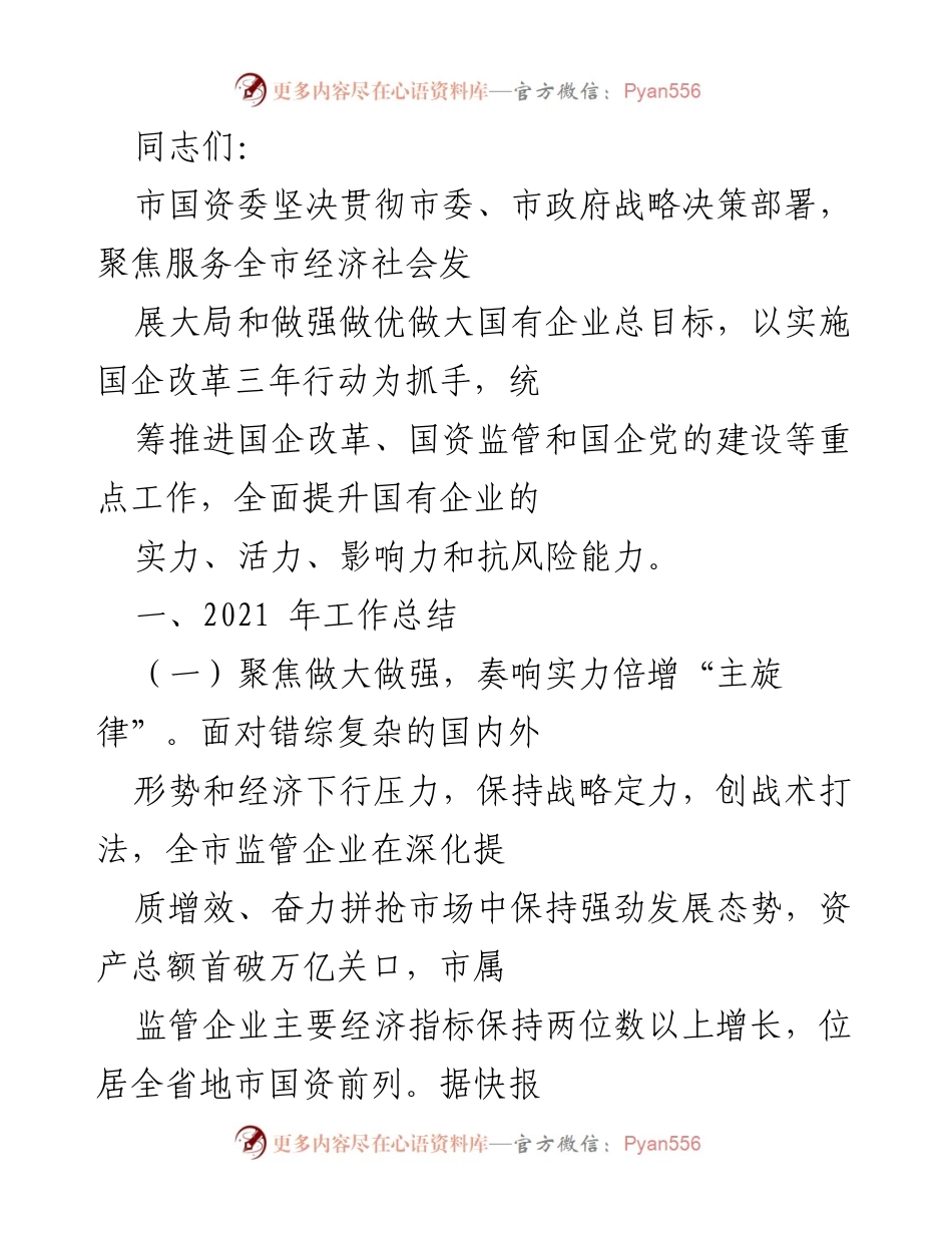 [工作总结] 国资委2021年工作总结 - 聚焦国企改革，提升实力与竞争力.docx_第1页