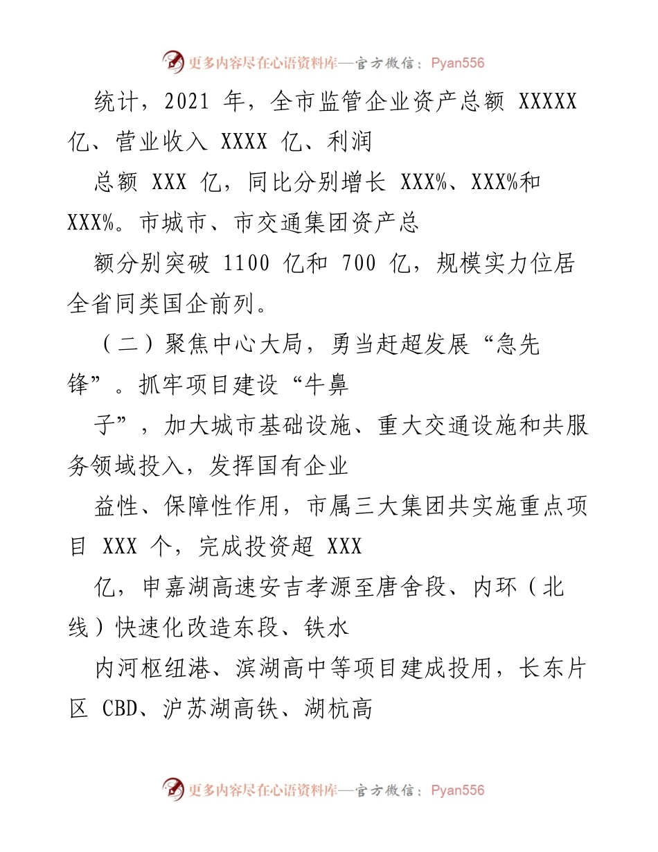 [工作总结] 国资委2021年工作总结 - 聚焦国企改革，提升实力与竞争力.docx_第2页