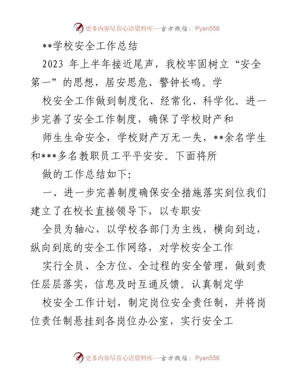 [工作总结] 学校安全工作 - 2023年上半年学校安全工作总结与措施落实.docx_第1页