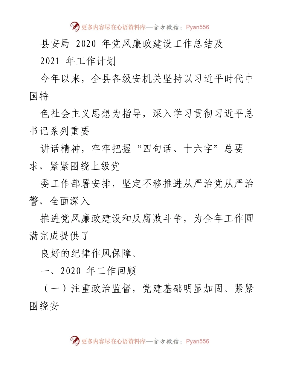 [工作总结] 县安局 - 2020年党风廉政建设工作总结与2021年工作计划.docx_第1页