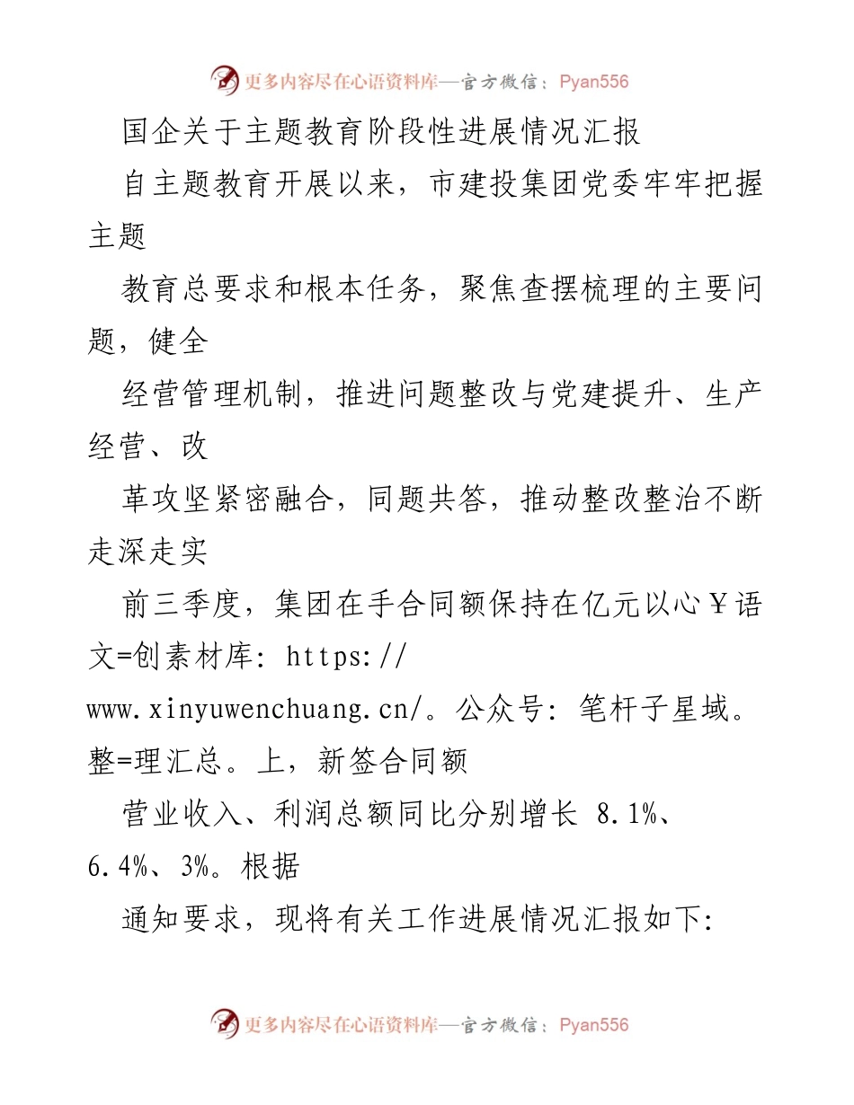 [工作总结] 国企主题教育 - 市建投集团主题教育阶段性进展情况汇报.docx_第1页