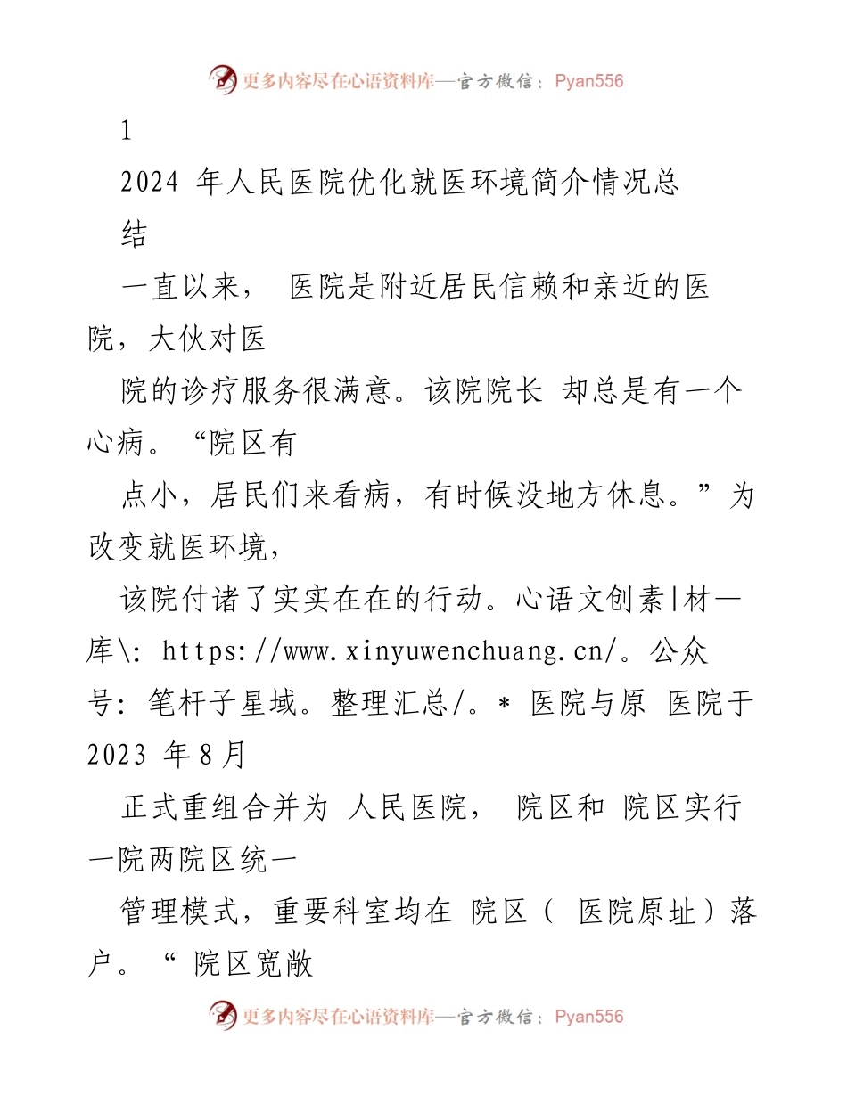 [工作总结] 医院管理 - 人民医院2024年就医环境优化工作总结.docx_第1页