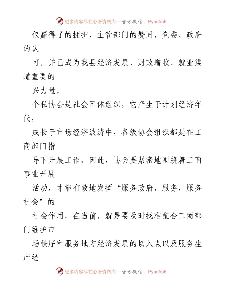 [工作总结] 县个体私营经济协会 - 秘书长年度工作总结与成就回顾.docx_第2页