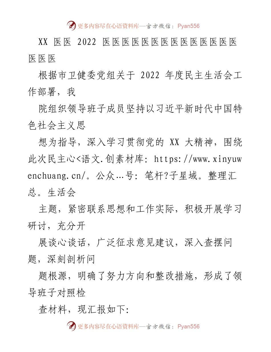 [工作总结] 医院民主生活会 - 2022年度医院领导班子民主生活会工作总结与问题查摆.docx_第1页