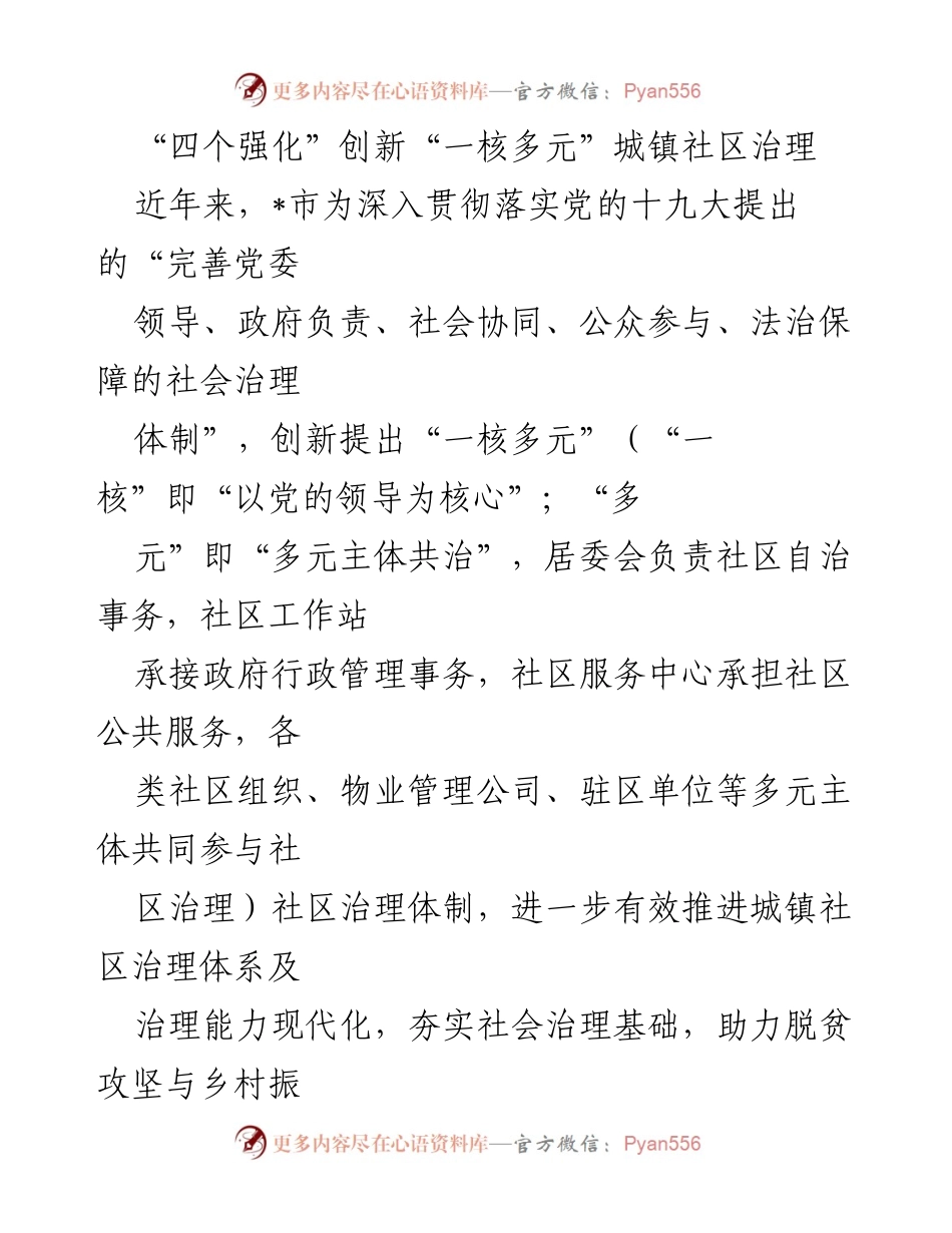 [工作总结] 城镇社区治理 - 创新“一核多元”模式，推进城镇社区治理现代化.docx_第1页
