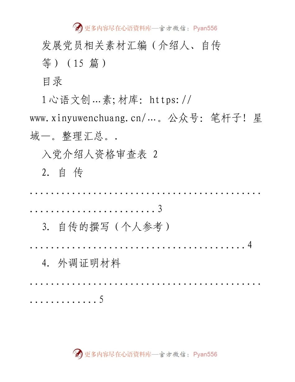[工作总结] 发展党员 - 发展党员相关素材汇编及审查流程.docx_第1页
