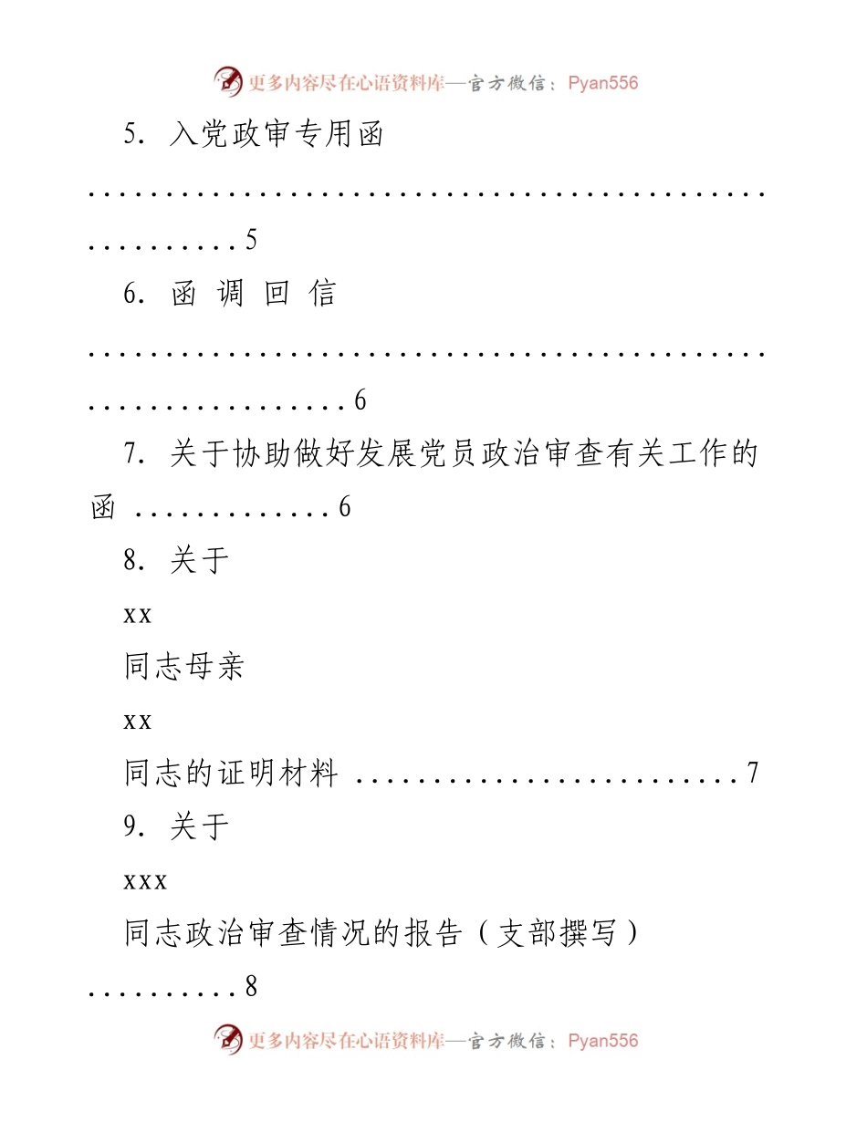 [工作总结] 发展党员 - 发展党员相关素材汇编及审查流程.docx_第2页