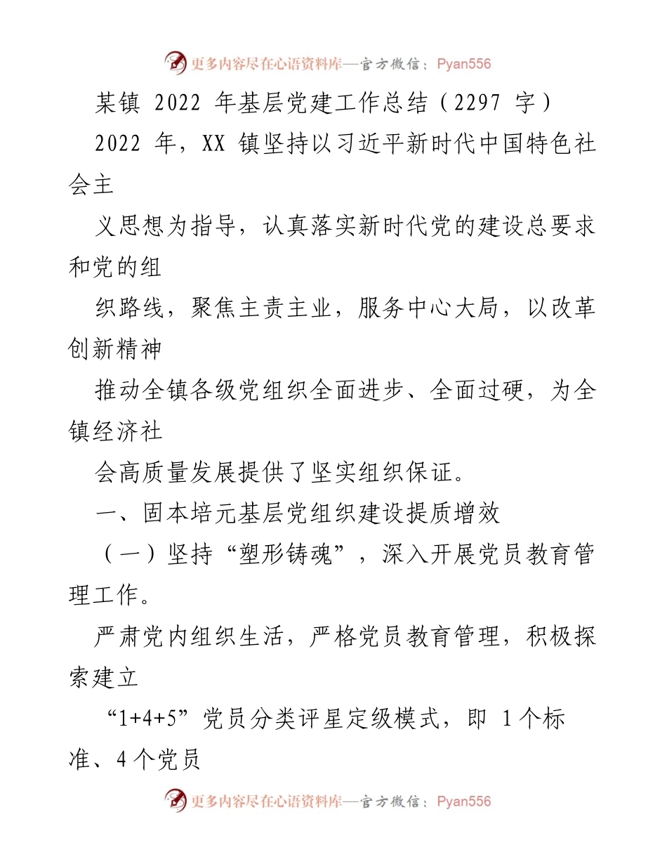 [工作总结] 基层党建 - 2022年XX镇基层党建工作总结与成效分析.docx_第1页