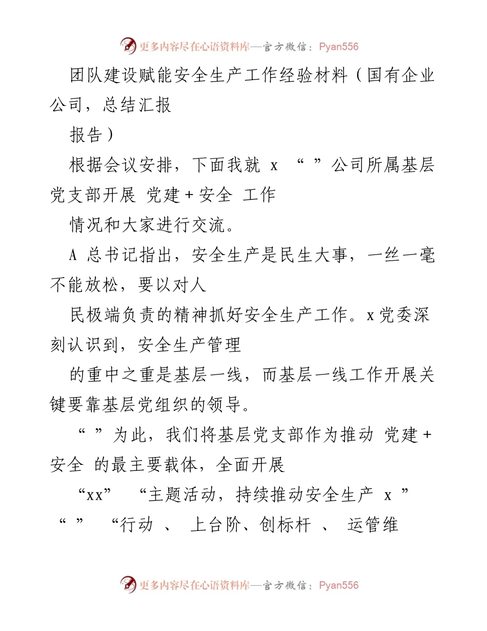 [工作总结] 国有企业 - 基层党支部在安全生产中的党建赋能经验总结.docx_第1页