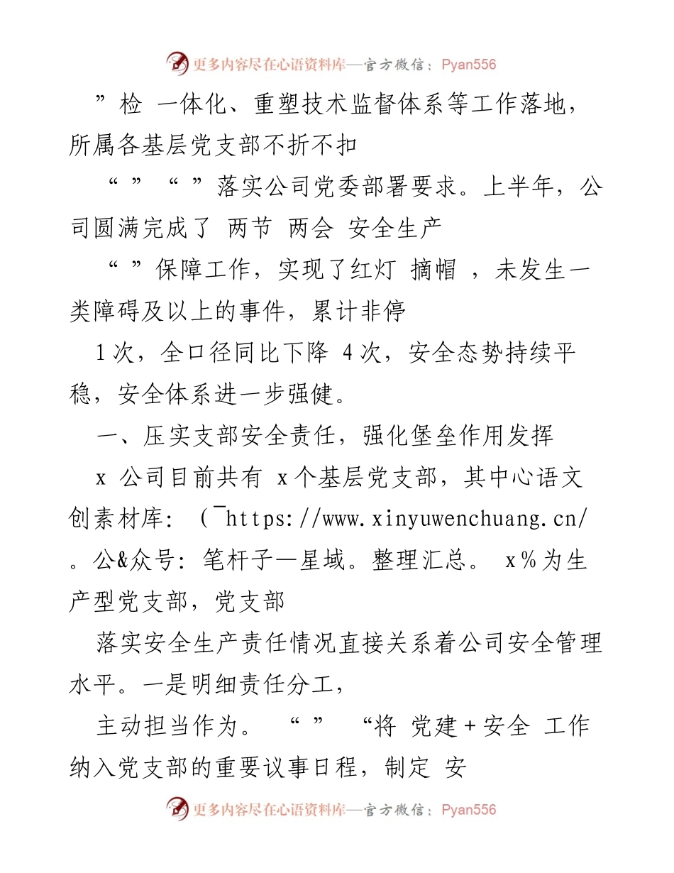 [工作总结] 国有企业 - 基层党支部在安全生产中的党建赋能经验总结.docx_第2页