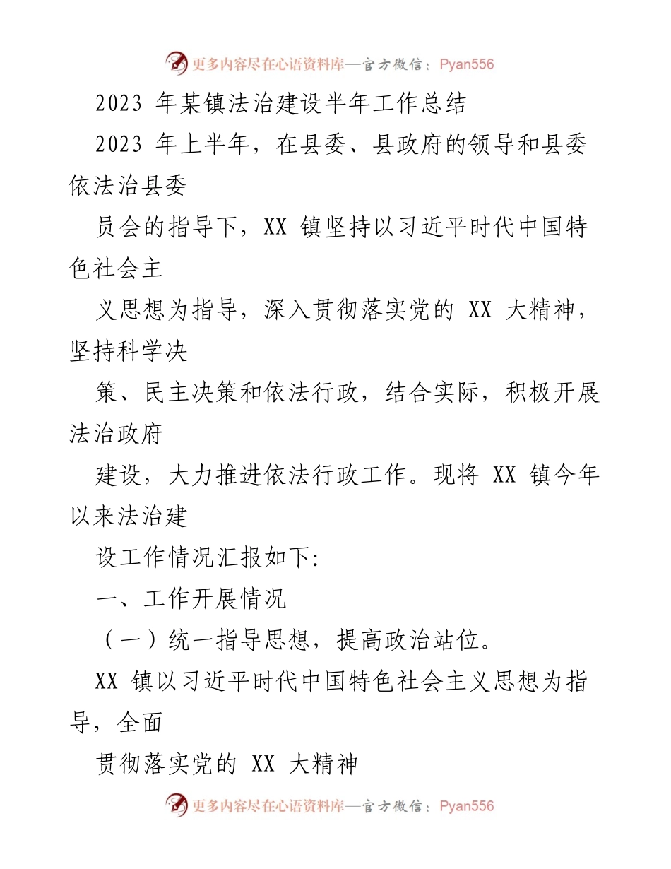 [工作总结] 半年法治建设 - 2023年某镇法治建设半年工作总结.docx_第1页