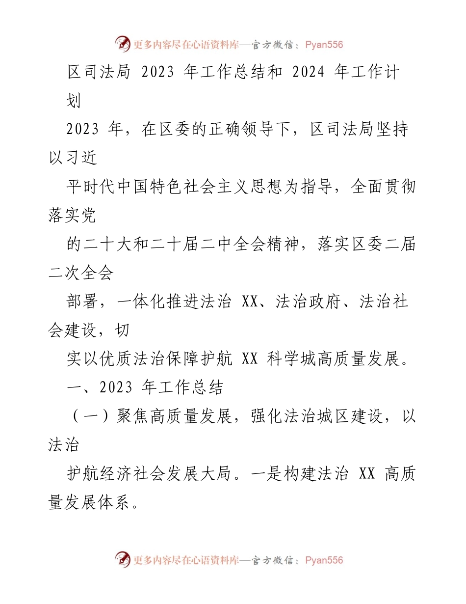[工作总结] 司法局年度总结 - 2023年度司法局工作总结与2024年工作计划汇编_1.docx_第2页
