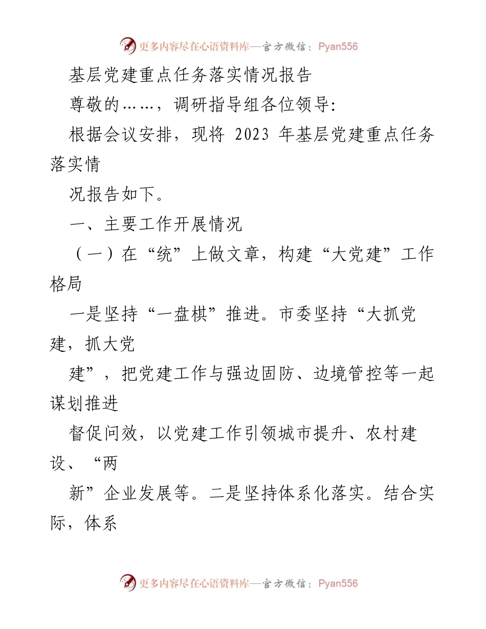 [工作总结] 基层党建 - 2023年基层党建重点任务落实情况报告_1.docx_第1页