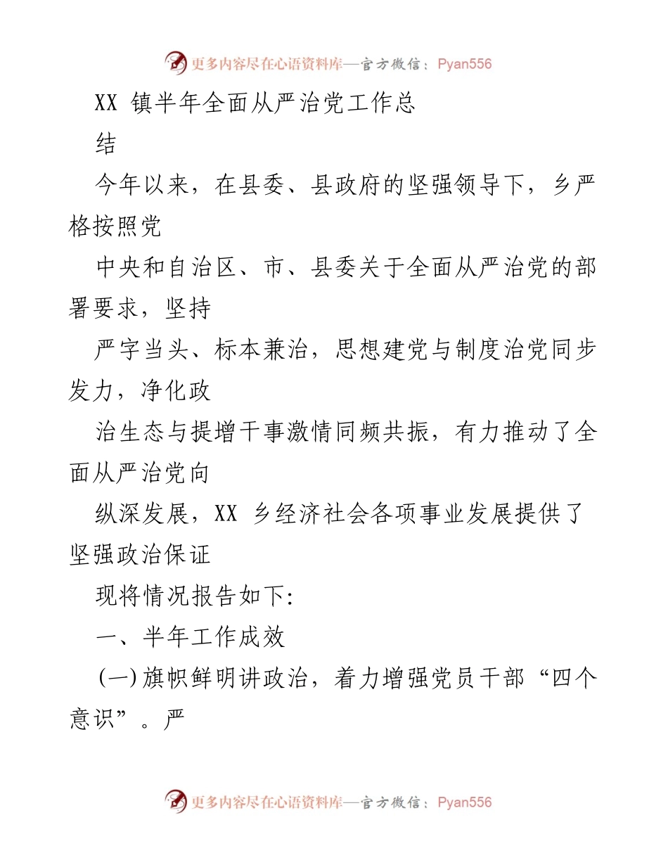 [工作总结] 半年全面从严治党工作 - XX镇半年全面从严治党工作总结.docx_第1页