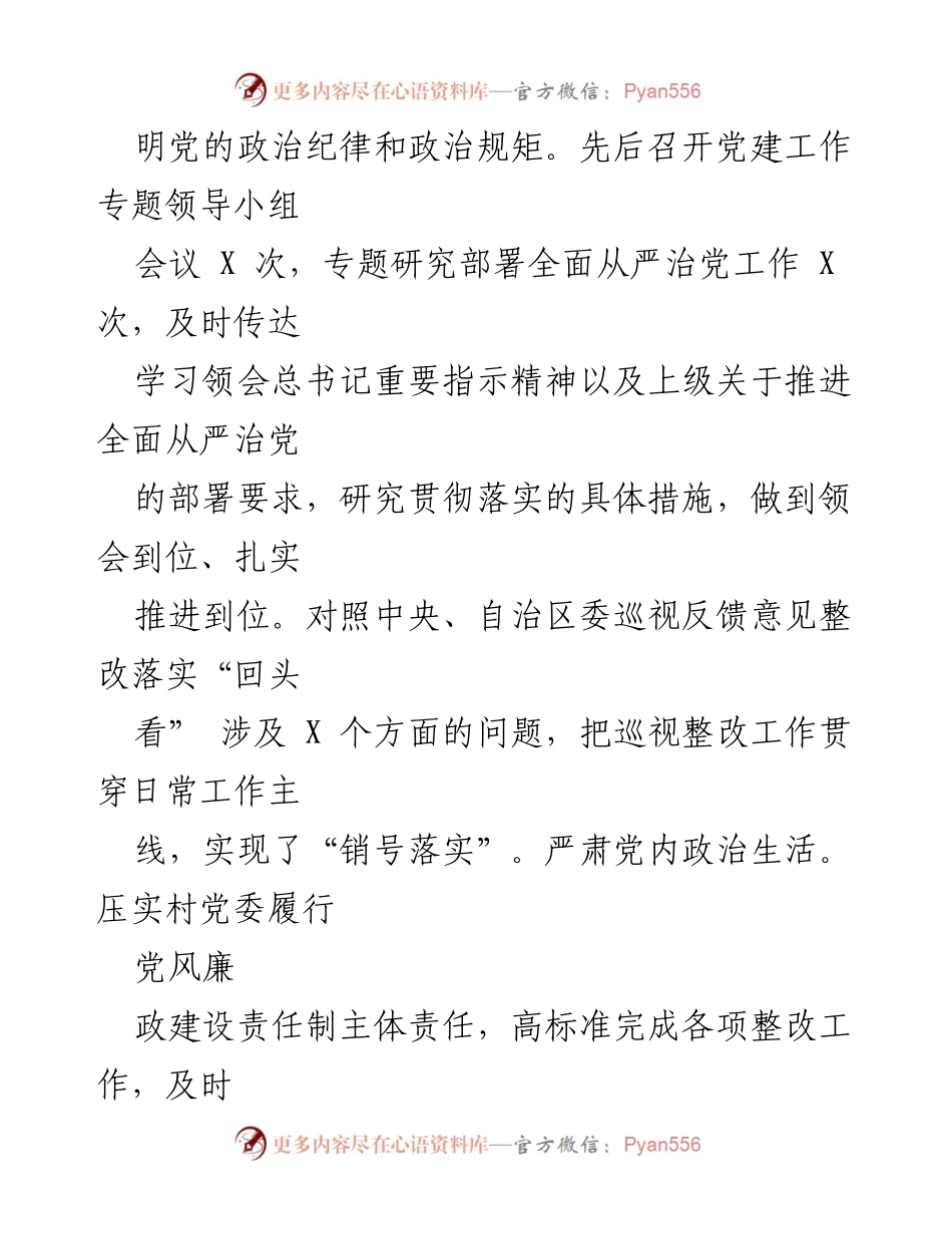 [工作总结] 半年全面从严治党工作 - XX镇半年全面从严治党工作总结.docx_第2页
