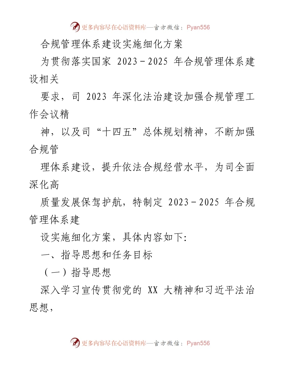 [工作总结] 合规管理体系建设 - 2023-2025年合规管理体系建设实施细化方案.docx_第1页