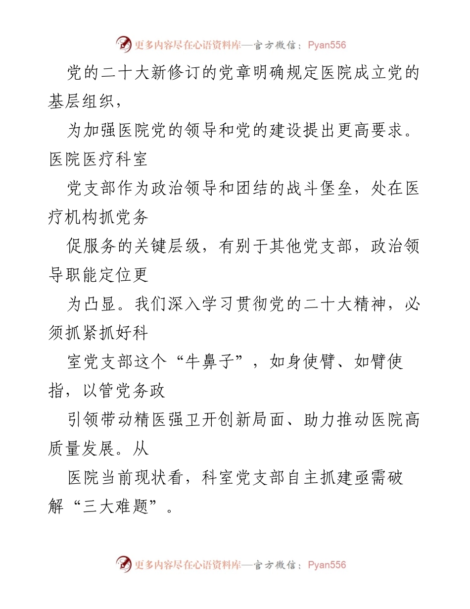[工作总结] 医院党支部建设 - 加强医院科室党支部建设，提升政治领导和服务能力.docx_第1页