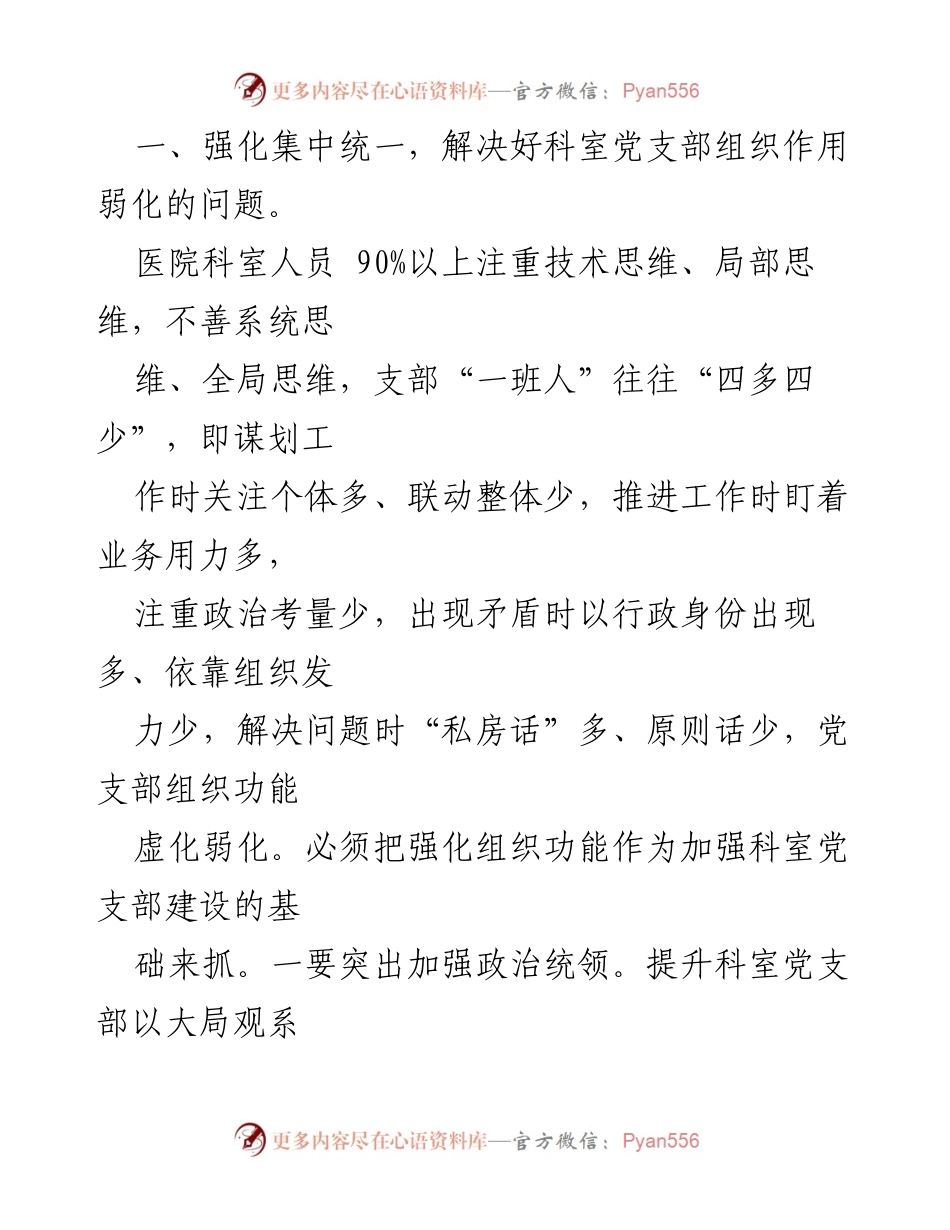 [工作总结] 医院党支部建设 - 加强医院科室党支部建设，提升政治领导和服务能力.docx_第2页