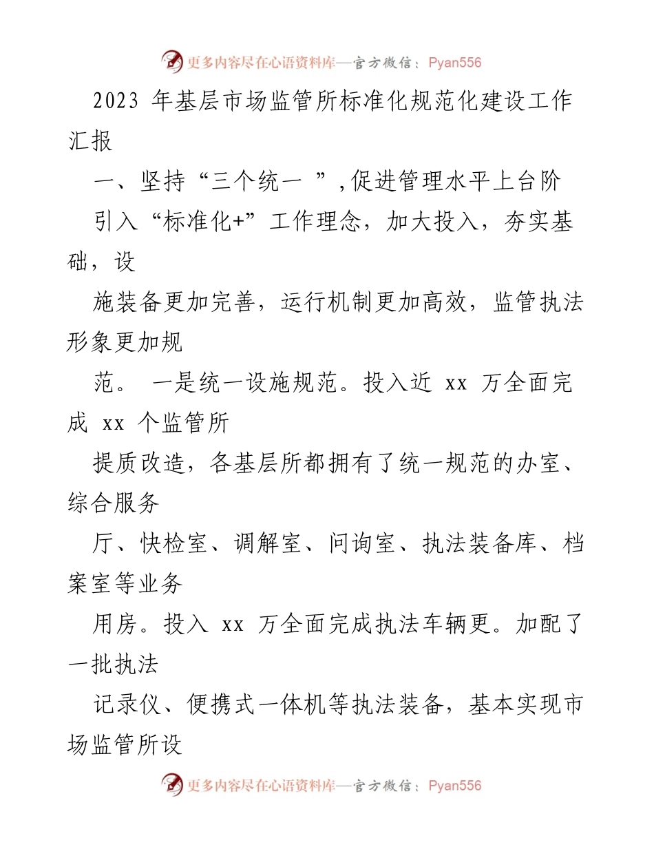 [工作总结] 基层市场监管 - 2023年基层市场监管所标准化规范化建设工作汇报.docx_第1页