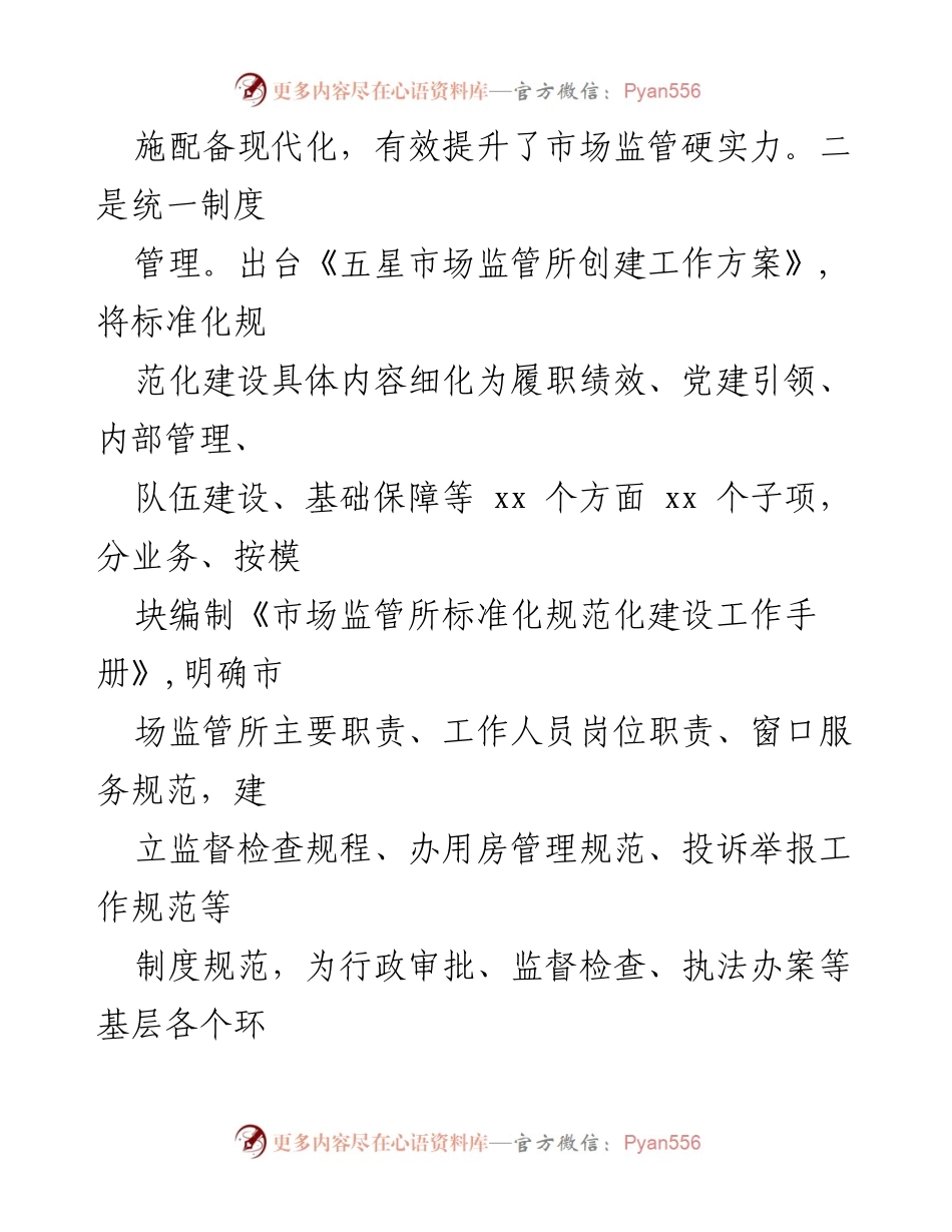 [工作总结] 基层市场监管 - 2023年基层市场监管所标准化规范化建设工作汇报.docx_第2页