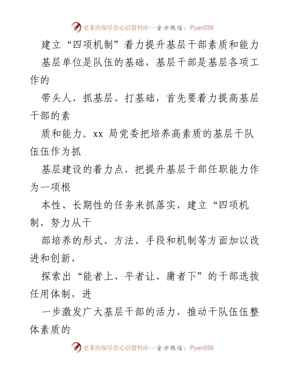 [工作总结] 基层干部能力提升 - 建立“四项机制”提升基层干部素质与能力.docx_第1页
