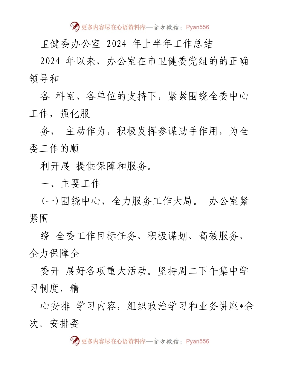 [工作总结] 卫健委办公室 - 2024年上半年工作总结报告.docx_第1页