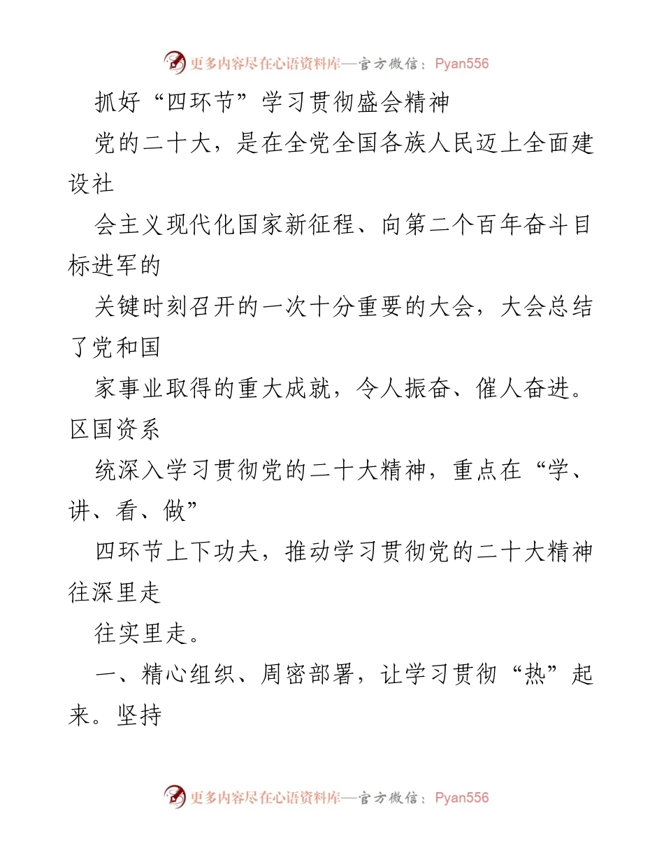 [工作总结] 学习贯彻 - 抓好“四环节”推动党的二十大精神深入落实.docx_第1页