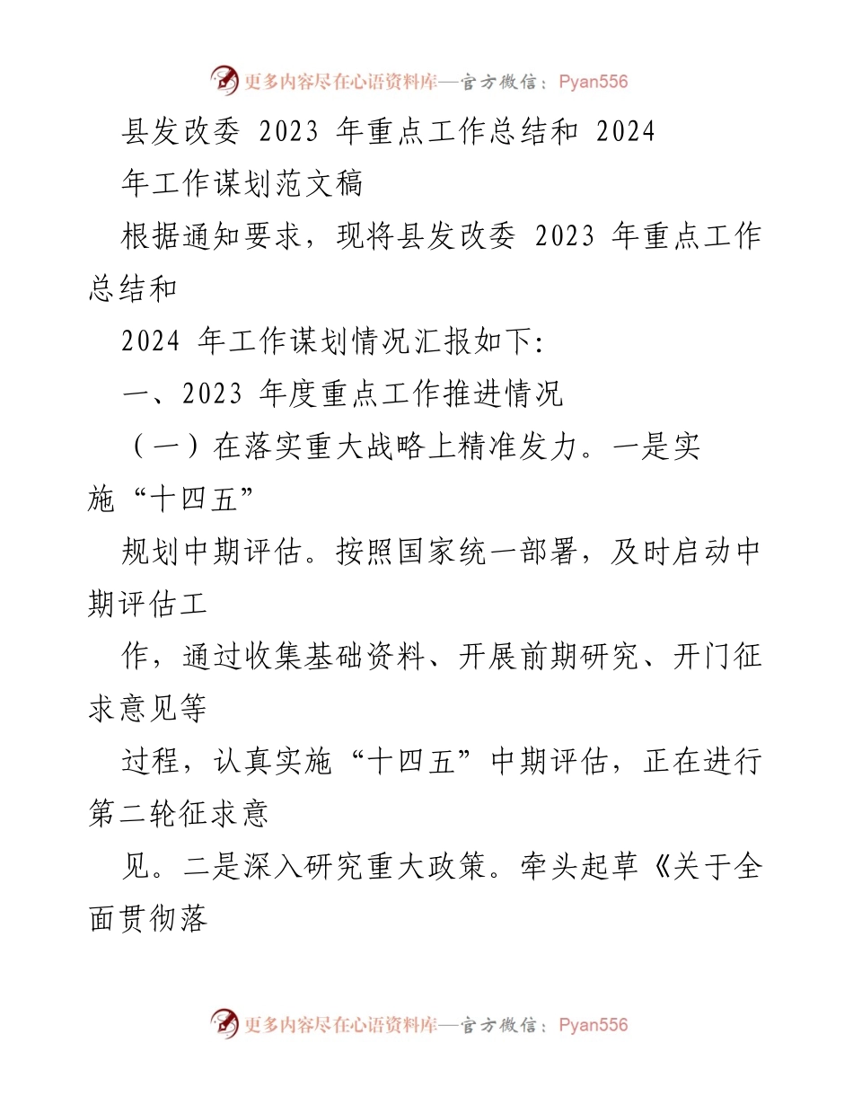 [工作总结] 县发改委 - 2023年工作总结与2024年工作谋划报告.docx_第1页