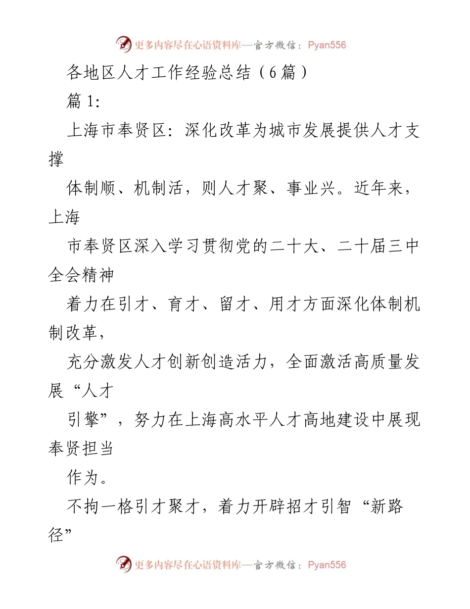 [工作总结] 各地区人才工作经验交流 - 上海奉贤区人才工作改革与创新实践总结.docx_第1页