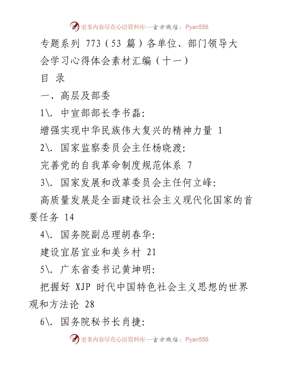 [工作总结] 各单位、部门领导大会 - 学习贯彻党的二十大精神心得体会汇编.docx_第1页