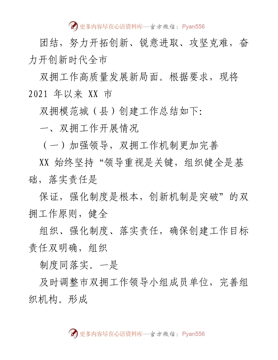 [工作总结] 双拥模范城创建 - XX市双拥模范城（县）创建工作总结（2021年）.docx_第2页
