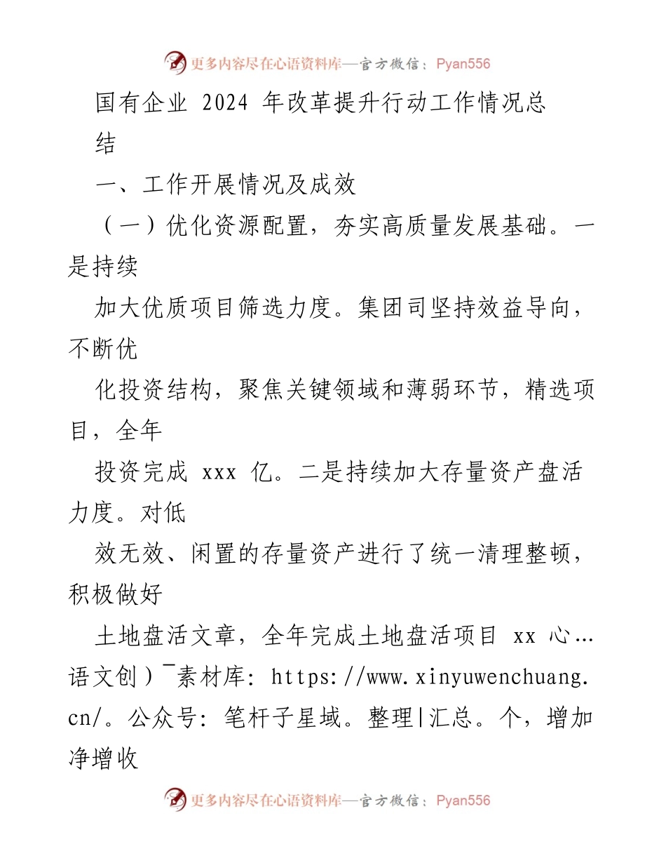 [工作总结] 国有企业改革 - 2024年国有企业改革提升行动工作总结.docx_第1页