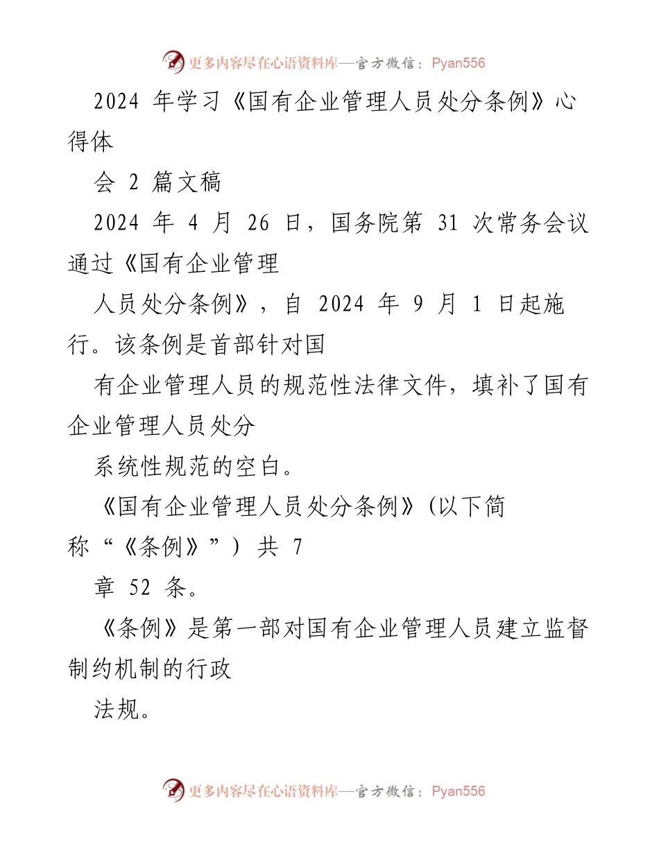 [工作总结] 学习心得交流会 - 学习《国有企业管理人员处分条例》的心得体会.docx_第1页