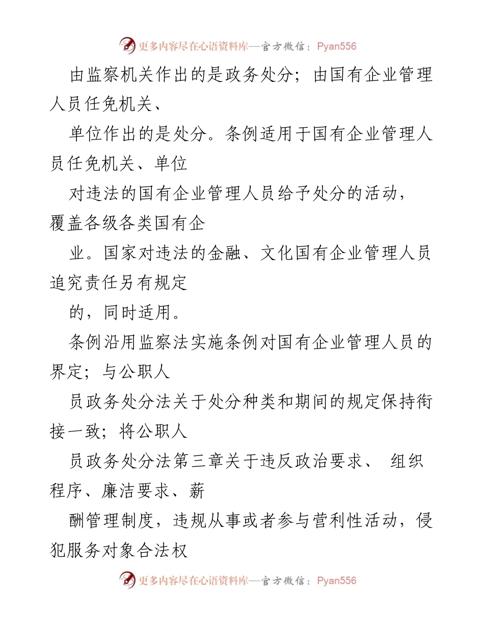 [工作总结] 学习心得交流会 - 学习《国有企业管理人员处分条例》的心得体会.docx_第2页