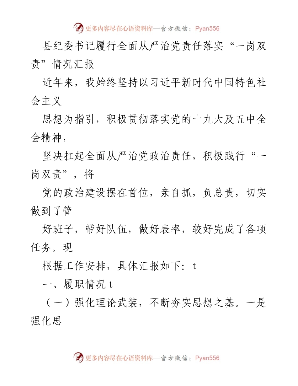 [工作总结] 县纪委工作 - 县纪委书记全面从严治党责任落实情况汇报.docx_第1页