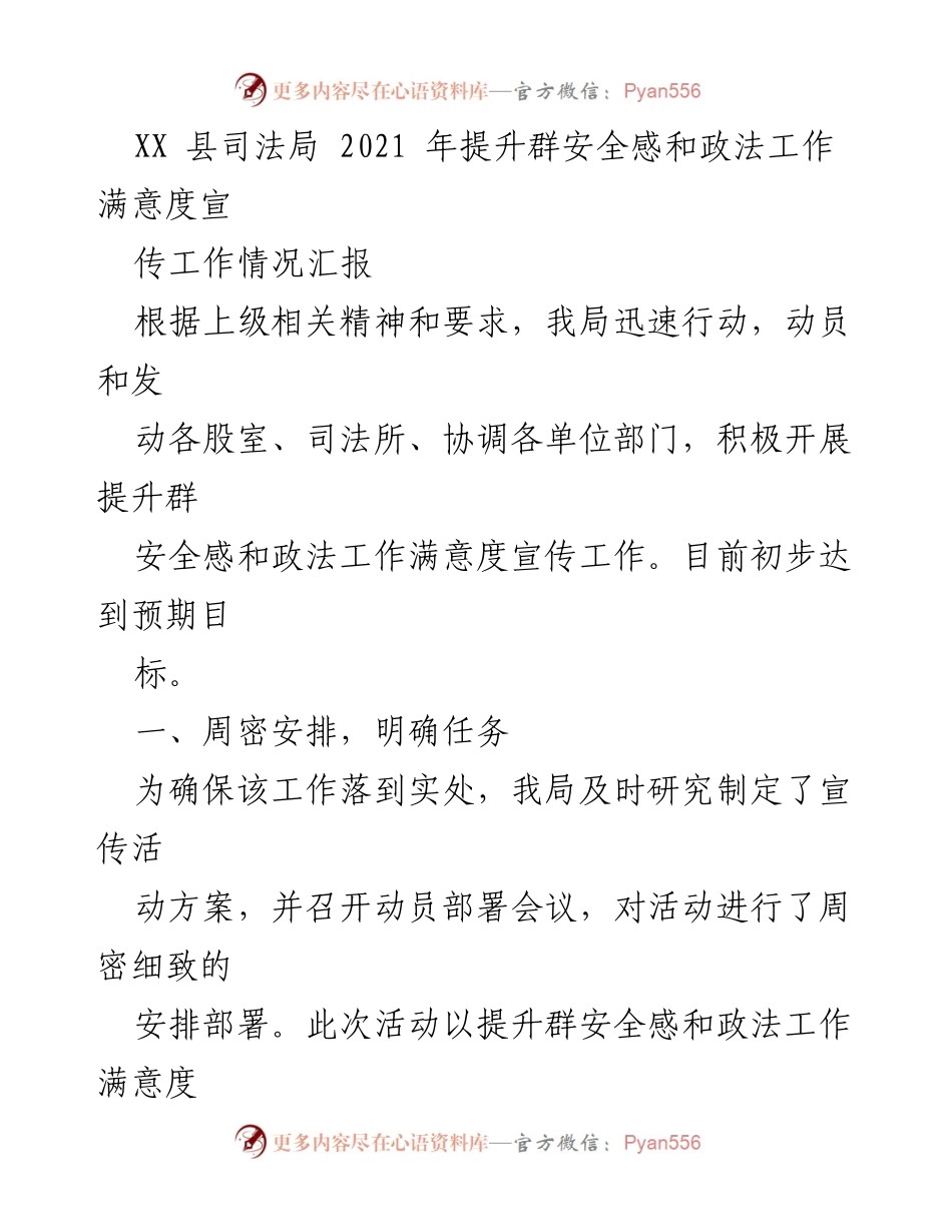 [工作总结] 司法局宣传工作 - 提升群安全感与政法工作满意度的宣传工作情况汇报.docx_第1页