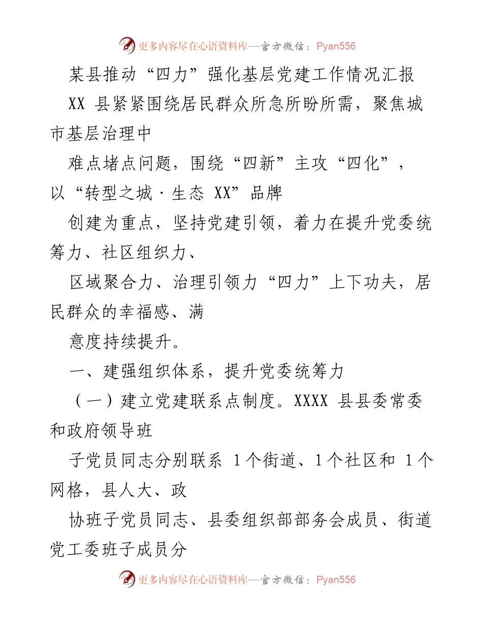 [工作总结] 基层党建 - 推动“四力”提升基层党建工作情况汇报.docx_第1页