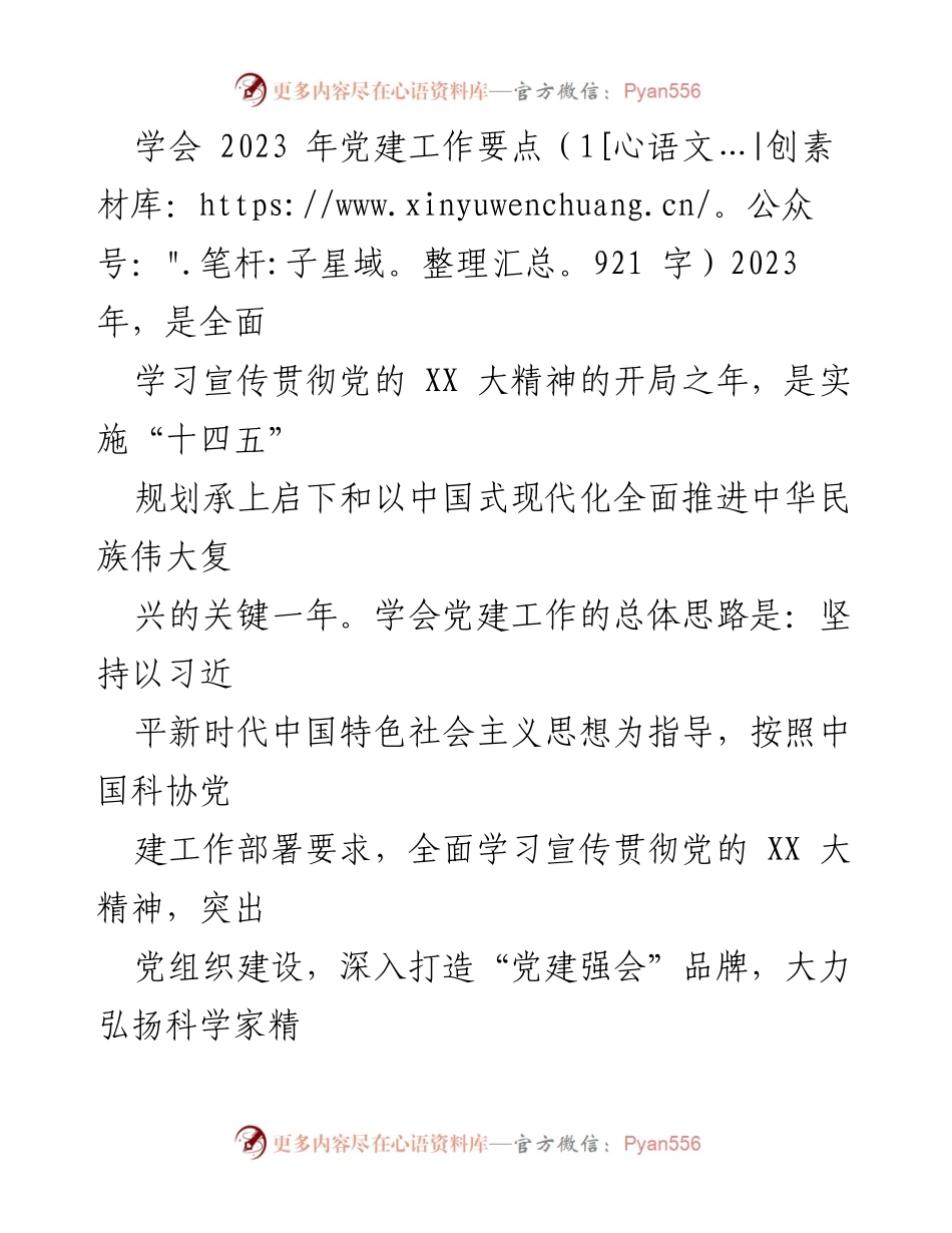 [工作总结] 学会党建工作会议 - 2023年党建工作要点总结_1.docx_第1页