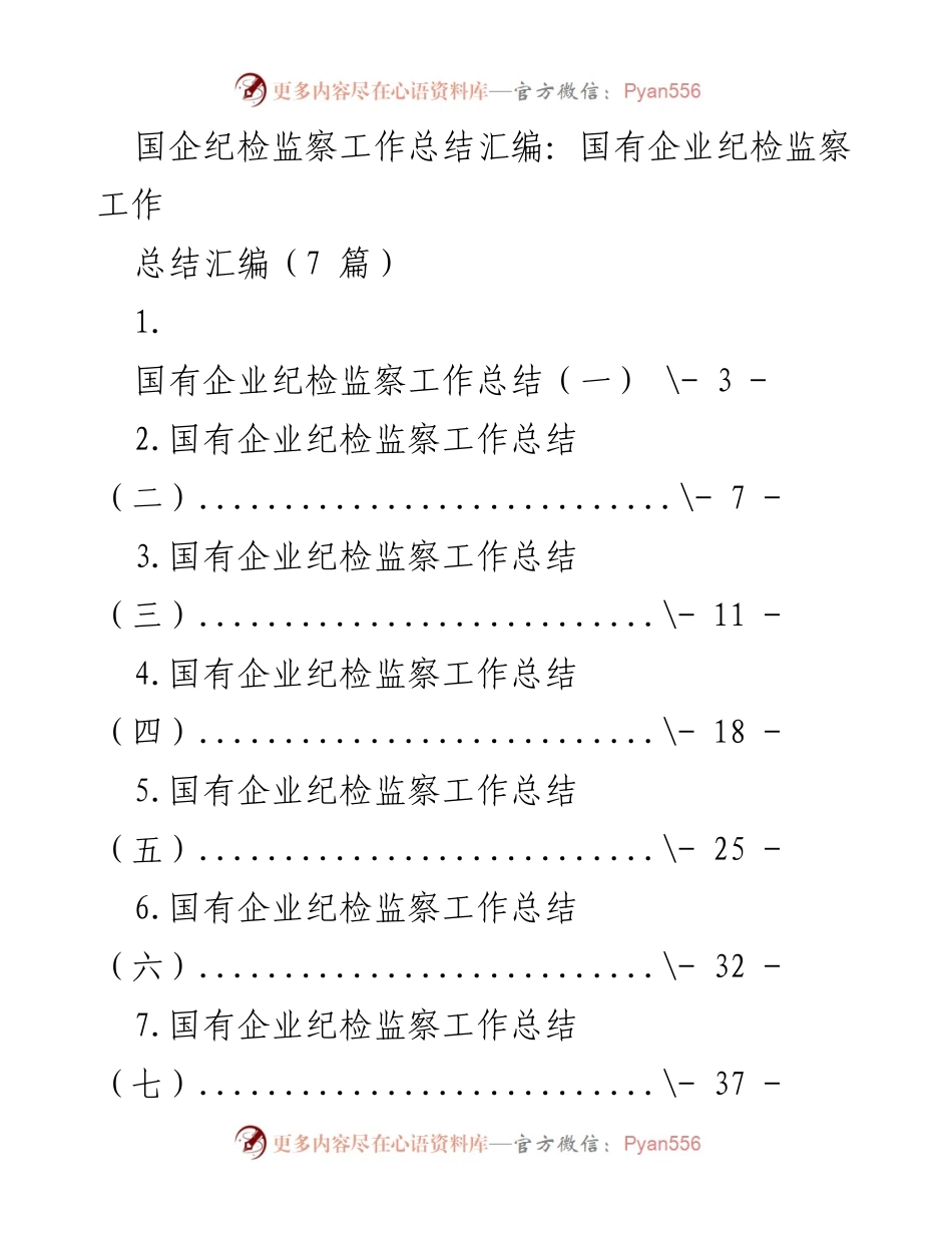 [工作总结] 国有企业纪检监察 - 国有企业纪检监察工作年度总结汇编.docx_第1页