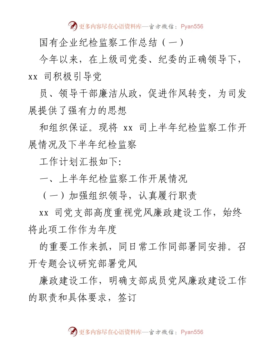 [工作总结] 国有企业纪检监察 - 国有企业纪检监察工作年度总结汇编.docx_第2页