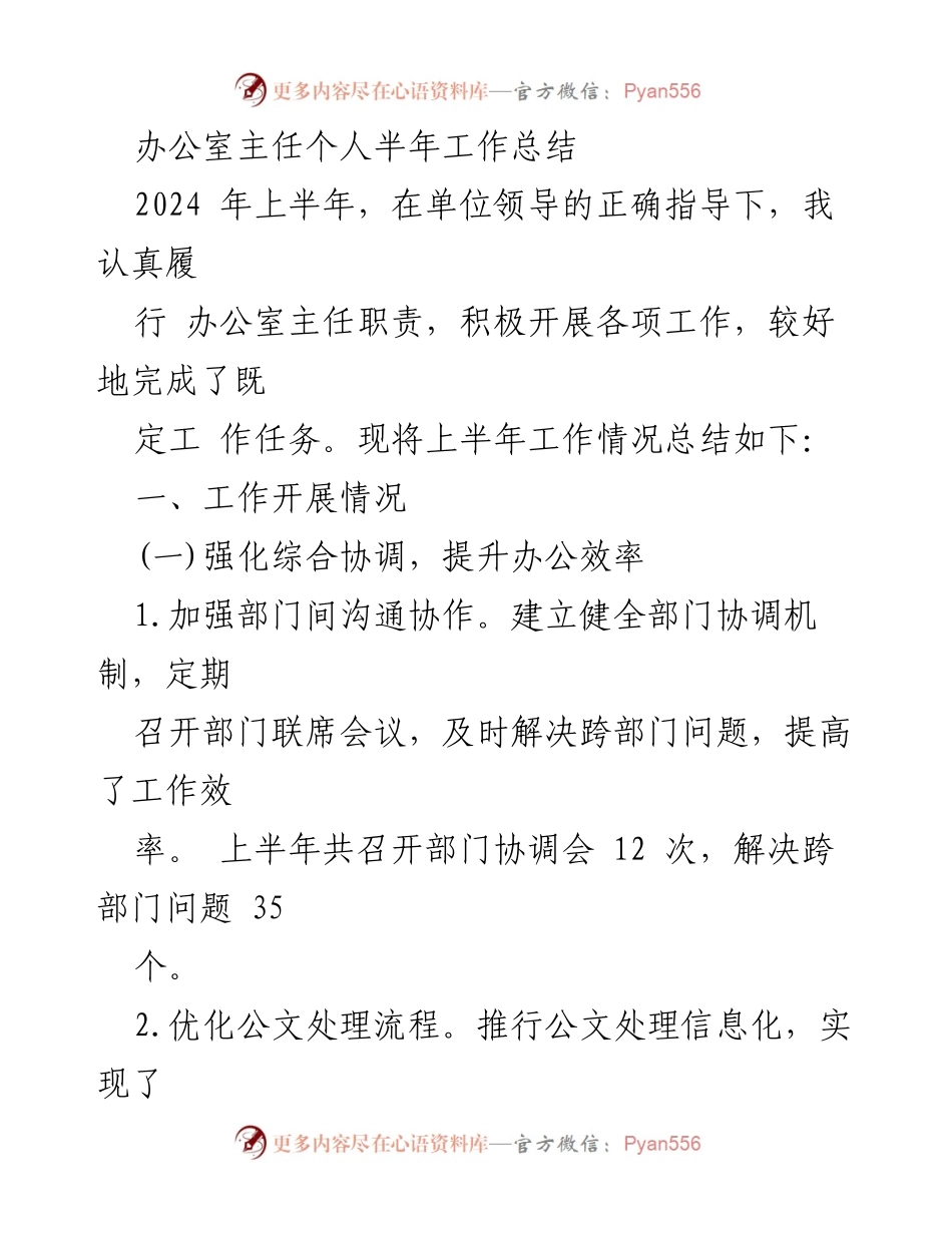 [工作总结] 半年工作总结 - 办公室主任2024年上半年工作总结.docx_第1页