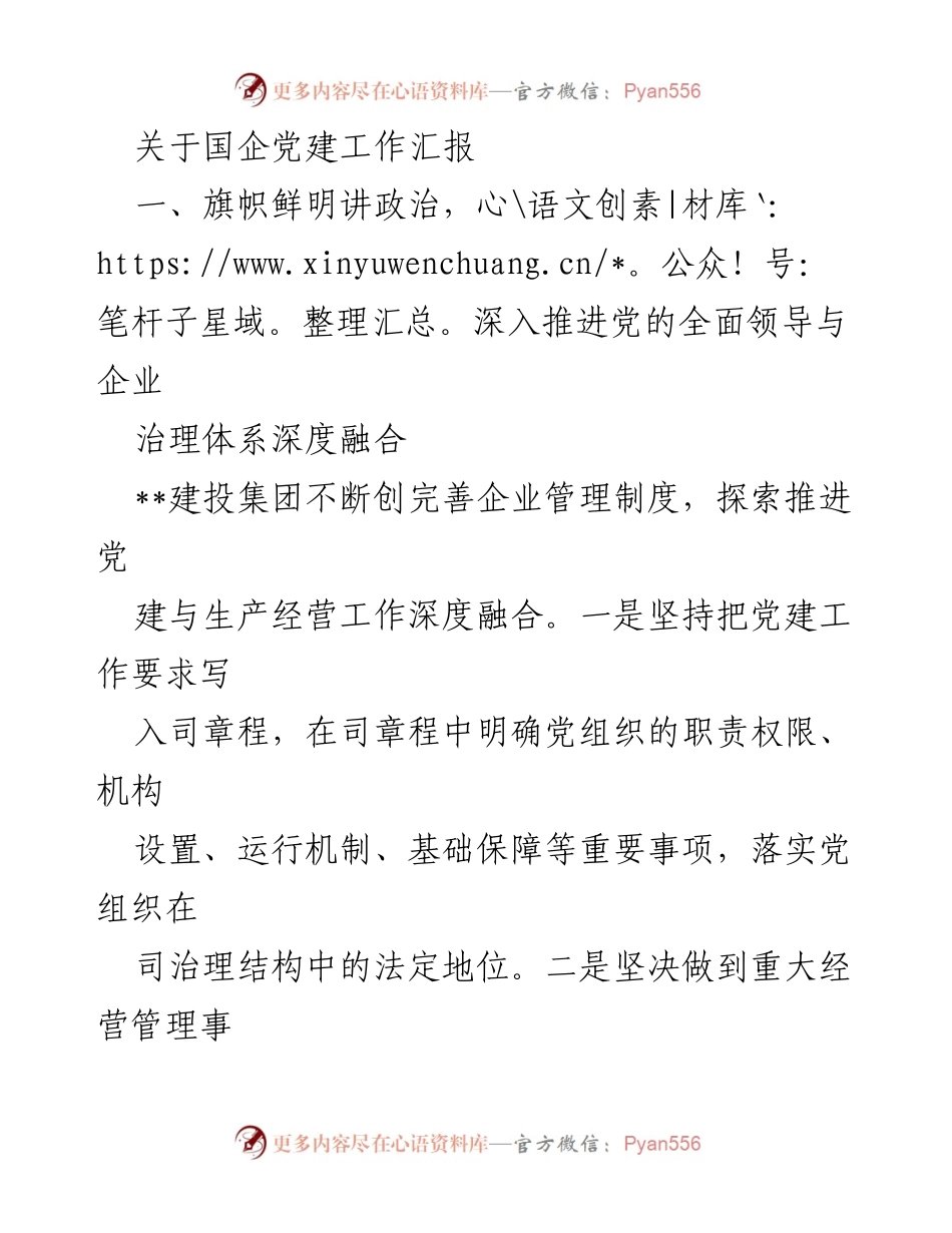 [工作总结] 国企党建工作汇报 - 深度融合党建与企业治理，激发组织活力.docx_第1页