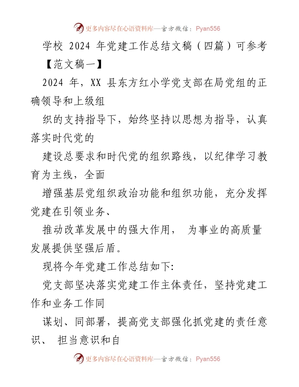 [工作总结] 学校 - 2024年东方红小学党建工作总结.docx_第1页