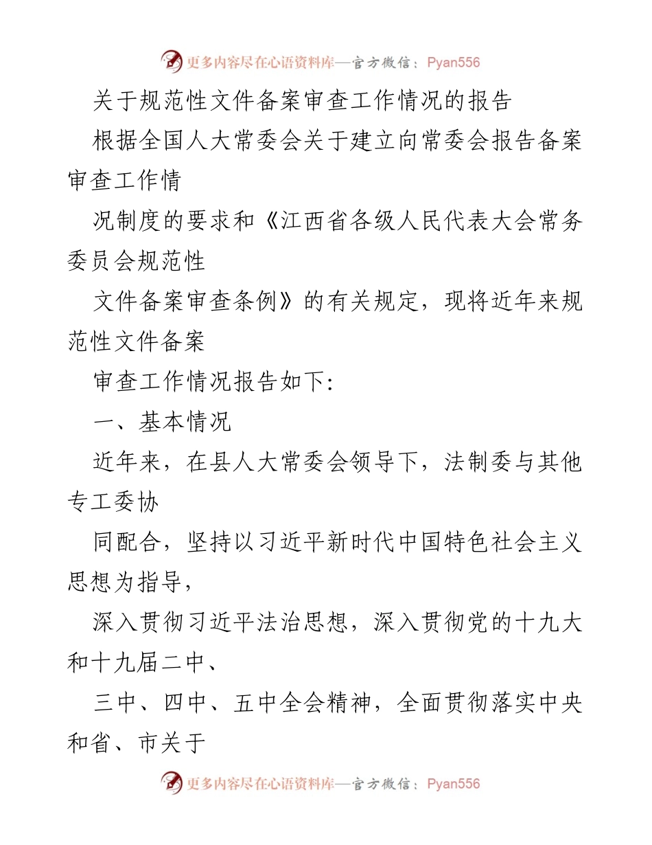 [工作总结] 备案审查工作 - 规范性文件备案审查工作情况报告.docx_第1页