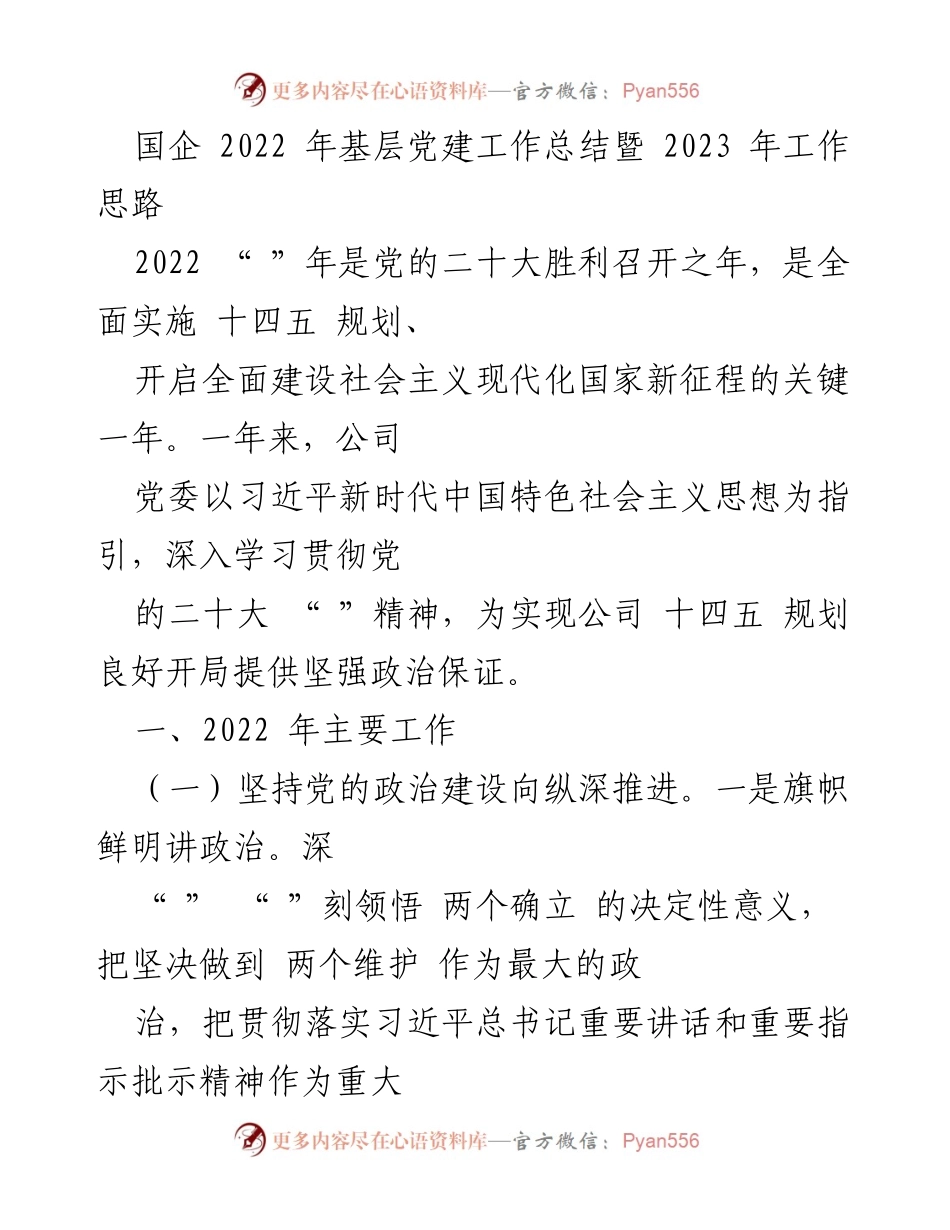 [工作总结] 国企基层党建 - 2022年基层党建工作总结及2023年工作思路.docx_第1页