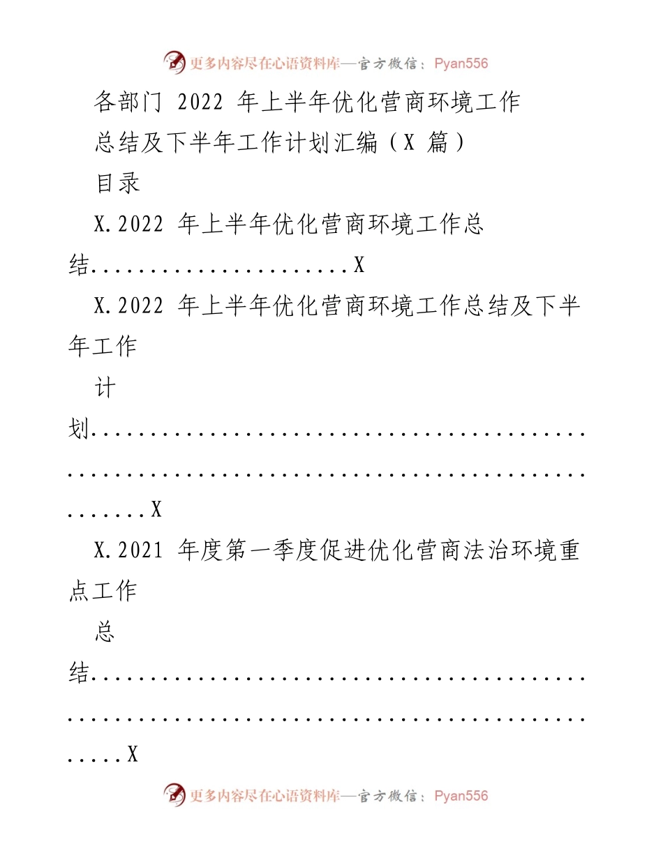 [工作总结] 各部门 - 2022年上半年优化营商环境工作总结及下半年计划.docx_第1页
