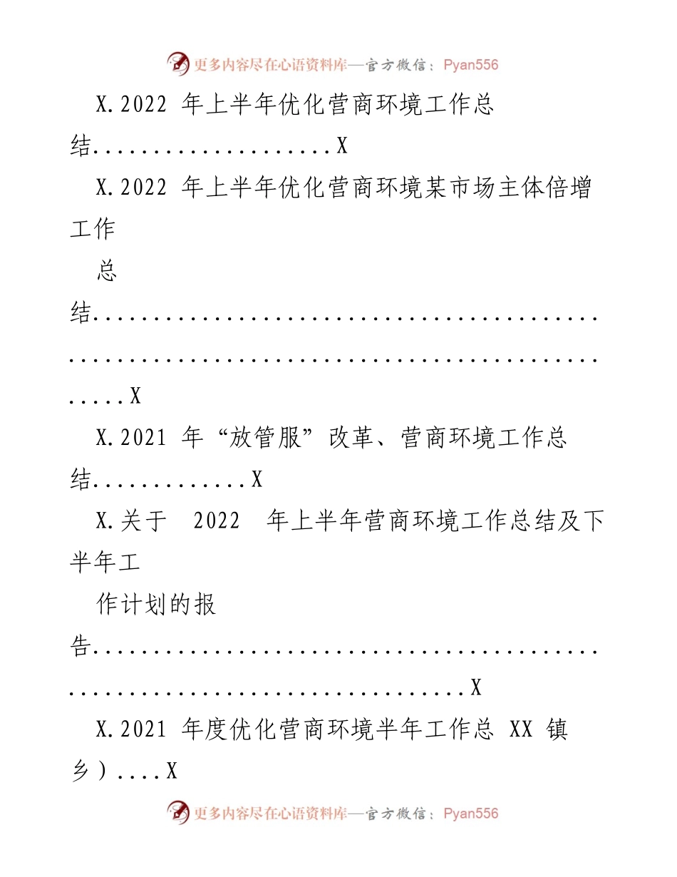 [工作总结] 各部门 - 2022年上半年优化营商环境工作总结及下半年计划.docx_第2页
