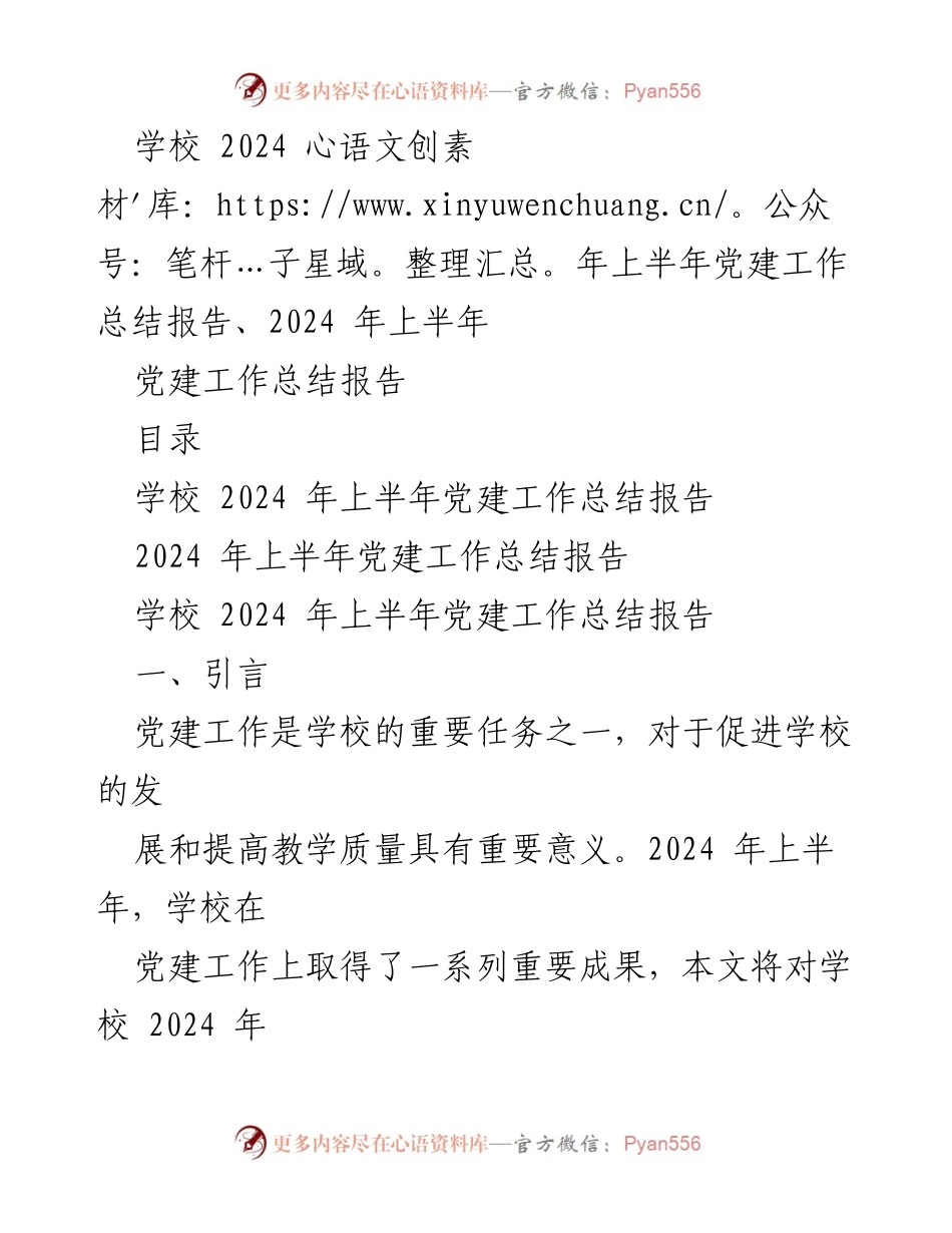 [工作总结] 学校 - 2024年上半年党建工作总结报告_2.docx_第1页